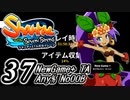【Shantae and the Seven Sirens】シャンティシリーズ、プレイしていきたい（トロフィー100%）part37【実況】