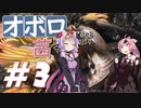 【MHRise】オボロになりたい茜ちゃんのMHRise#3 ～しゅるばばばーっ！～【VOICEROID実況】