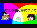 【ゆっくり解説】どちらかと言うと水色だよな