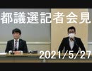 テレビ改革党記者会見（東京都議会選挙立候補について）都庁記者クラブにて 20210527