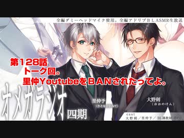 ＢＬ声優Ｃｈ版オメガラジオ第四期　128話　「トーク回。里仲YoutubeをＢＡＮされたってよ」