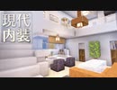 現代建築の内装をつくる｜今クラ＋ #4【Minecraft】