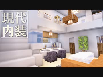 現代建築の内装をつくる｜今クラ＋ #4【Minecraft】