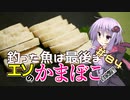 釣った魚は最後まで　＃８４　エソのかまぼこ【VOICEROIDキッチン】