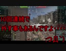 【WoT】ゆっくりテキトー戦車道　T-150編　第321回「雑談で尺埋めようかと思った」