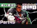 【男×男で取り組みﾏｼｮｲ!】▼バディミッションBOND▼楽しく実況!【Part45】