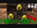 ファイナルファンタジー歴代シリーズを実況プレイ‐FF6編‐【48】