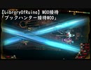 【LibraryOfRuina】MOD接待　「ブックハンター接待MOD」