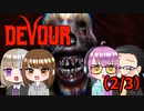 【4人ホラーゲーム実況】 ちょっと精神科施設で友人に会ってくる 【DEVOUR】(2/3？)