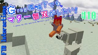 【Minecraft 1.12.2】Greg環境下でもマター無双がしたい！ #10【ゆっくり実況】【FTB Interactions】