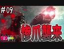 【MHWI】#09 叔母様ご無事で！？(大遅刻)【ゆっくり実況】