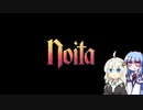 【VOICEROID実況】きずあおnoitaでnew gameに行きたかった【noita】