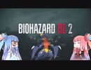 【ボイロ実況動画】バイオハザード RE:2 ガブリアスバージョン part1