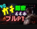 【PS4/デモゴルゴン】隠密が上手すぎて サバイバーはどこですか？
