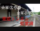 常紋トンネル慰霊碑と金華信号場　（昼バージョン）