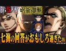 【呪術廻戦】七海健人にインタビューしたら回答が面白すぎたwww【第五人格】【声真似】