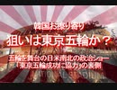 【みちのく壁新聞】2020/11-韓国お擦り寄り、狙いは東京五輪か？五輪を舞台の日米南北の政治ショー、「東京五輪成功に協力」の裏側