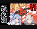 【深夜廻】深：あかりと葵と夜の町 #9【VOICEROID実況】【A.I.VOICE実況】