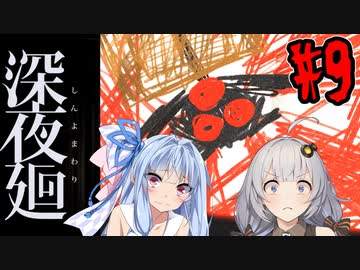 【深夜廻】深：あかりと葵と夜の町 #9【VOICEROID実況】【A.I.VOICE実況】