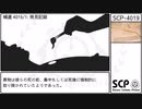 【SCP】SCP-4019【紹介】