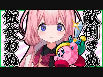 【周央サンゴ】敵を倒さぬ縛りでキルリーダーになる過激派環境保全家の周央サンゴ【カービィSDX】