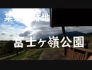 サティアン跡地　富士が嶺公園慰霊碑