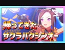 【ウマ娘】帰ってきたバクシンオー【サクラバクシンオー,カレンチャン,マルゼンスキー】