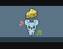 ねずみくんにチーズをあげるゲーム【GET MOUSE】フリーゲーム