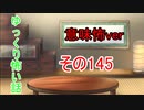 【意味怖】ゆっくり意味が分かると怖い話・意味怖145【ゆっくり】