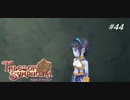 【実況】ずっとやりたかったテイルズオブシンフォニア実況プレイ  part44