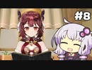 【ソフィーのアトリエ】不思議ゆかりデラックス #8【結月ゆかり実況プレイ】