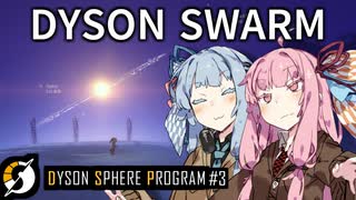 【Dyson Sphere Program】琴葉姉妹の全宇宙機械化侵略大作戦！【Part3】