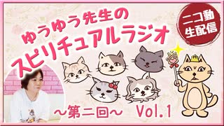 ゆうゆう先生のスピリチュアルラジオ 第二回【Vol.1】