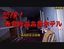 【心霊】崩落の危険性!?コンクリの劣化が激しい赤倉妙高高原ホテル【ゲッティ】