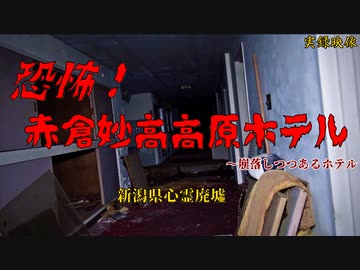 【心霊】崩落の危険性!?コンクリの劣化が激しい赤倉妙高高原ホテル【ゲッティ】