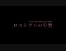 【MMD】ロストワンの号哭