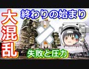 【ゆっくり解説】追い詰められていく日本　日本の宇宙開発の歴史その35