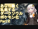 【ダークソウル3】【MOD】ずん子とあかりのポケットソウル珍道中 Part2【VOICEROID実況】