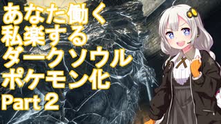 【ダークソウル3】【MOD】ずん子とあかりのポケットソウル珍道中 Part2【VOICEROID実況】