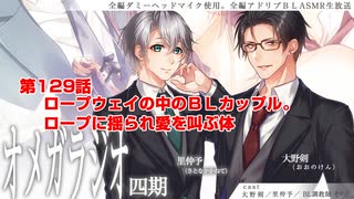 ＢＬ声優Ｃｈ版オメガラジオ第四期　129話　「ロープウェイの中のＢＬカップル。ロープに揺られ愛を叫ぶ体」