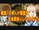 【韓国の反応】それで日本は…。韓国「日本人が韓国の事を先進国扱いしてくれない！」【世界の〇〇にゅーす】
