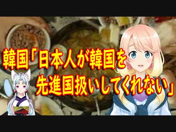 【韓国の反応】それで日本は…。韓国「日本人が韓国の事を先進国扱いしてくれない！」【世界の〇〇にゅーす】