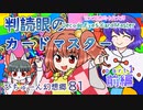 【ぴちゅーん幻想郷】８１・判読眼のカードマスター・前編【東方アニメ】