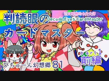 【ぴちゅーん幻想郷】８１・判読眼のカードマスター・前編【東方アニメ】