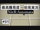 【最高難易度】 ニーア オートマタを初見実況part31【NieR:Automata】