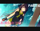 【実況】全然モテないし、空ぐらい飛びたい part14【蒼の彼方のフォーリズム】