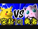【第十四回】突起物！ポンチコ VS 勇者ヨシオ【Gブロック第十二試合】-64スマブラCPUトナメ実況-
