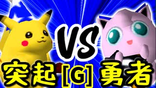 【第十四回】突起物！ポンチコ VS 勇者ヨシオ【Gブロック第十二試合】-64スマブラCPUトナメ実況-