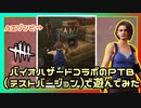 【DbD】ゾンビに追われながら仲間の回復した #44【Dead by Daylight:サバイバー】