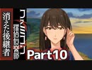 30年の時を超えて謎を追う！【ファミコン探偵倶楽部 Switch版】#10